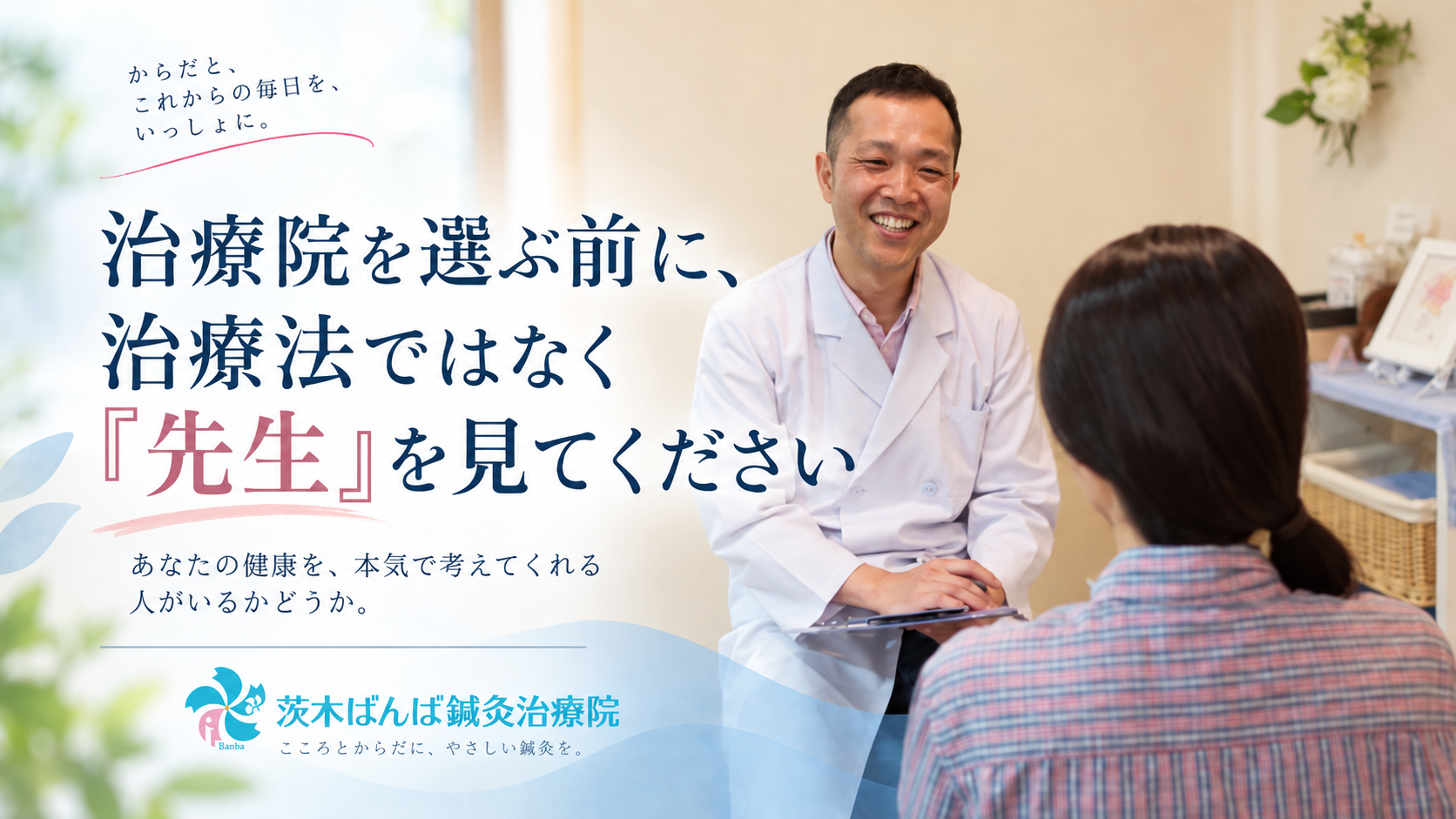 患者さんと向き合って話をする茨木ばんば鍼灸治療院の院長
