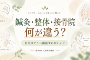 鍼灸と整体・接骨院の違い｜自分はどこへ相談すればいい？