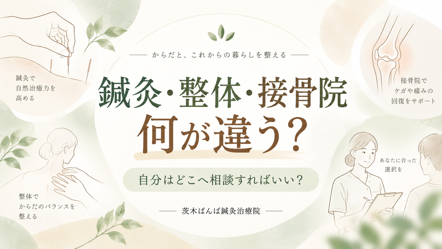 鍼灸と整体・接骨院の違い｜自分はどこへ相談すればいい？