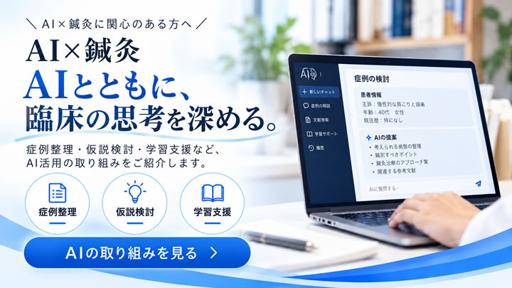 AI×鍼灸の取り組み